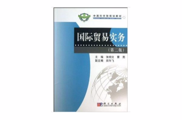 中國科學院規劃教材：國際貿易實務