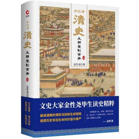 爐邊話清史：從朝堂到市井