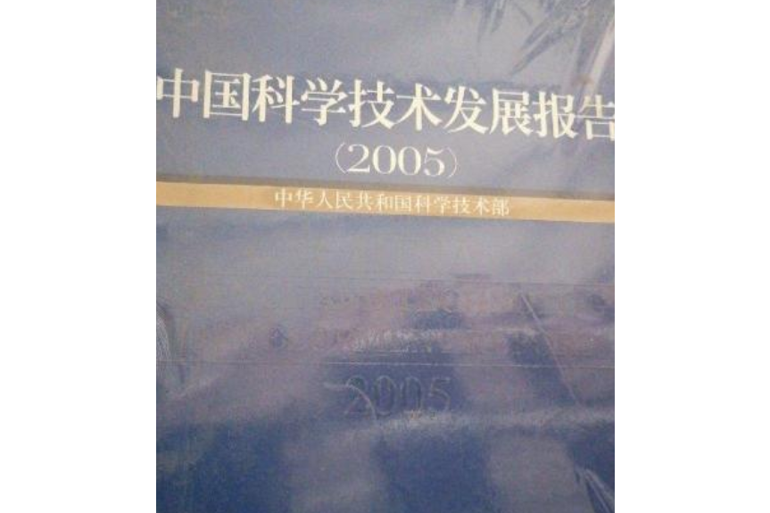 中國科學技術發展報告：2005