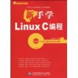 新手學LinuxC編程