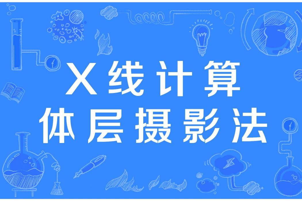 X線計算體層攝影法