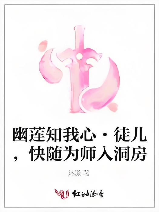 幽蓮知我心·徒兒，快隨為師入洞房