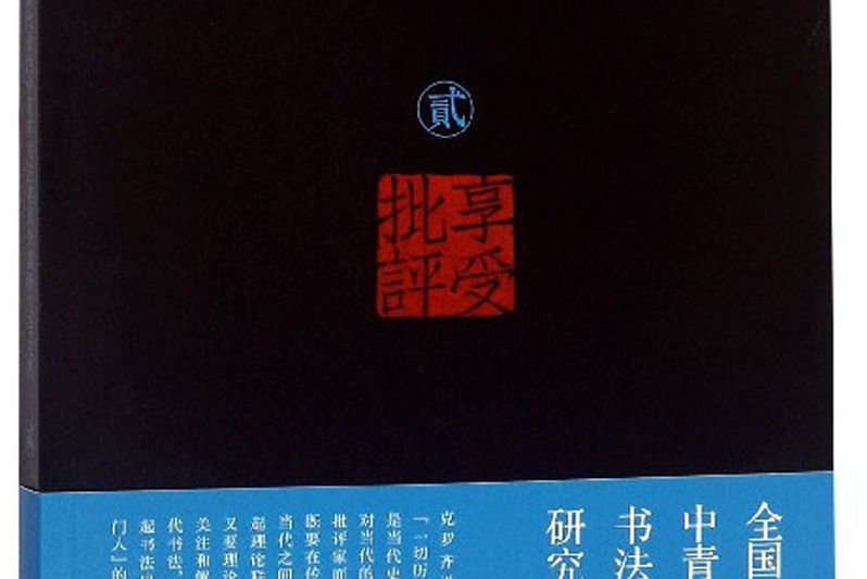 享受批評全國代表性中青年書法名家個案研究會文集(2)