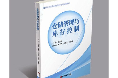 倉儲管理與庫存控制(2015年中國財富出版社出版的圖書)