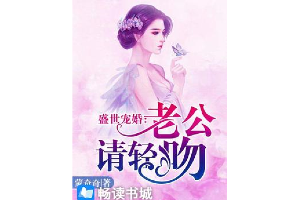 盛世寵婚：老公請輕吻