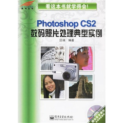 PhotoshopCS2數碼照片處理典型實例