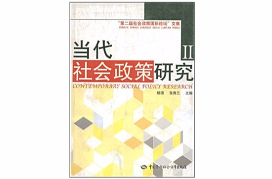 當代社會政策研究Ⅱ