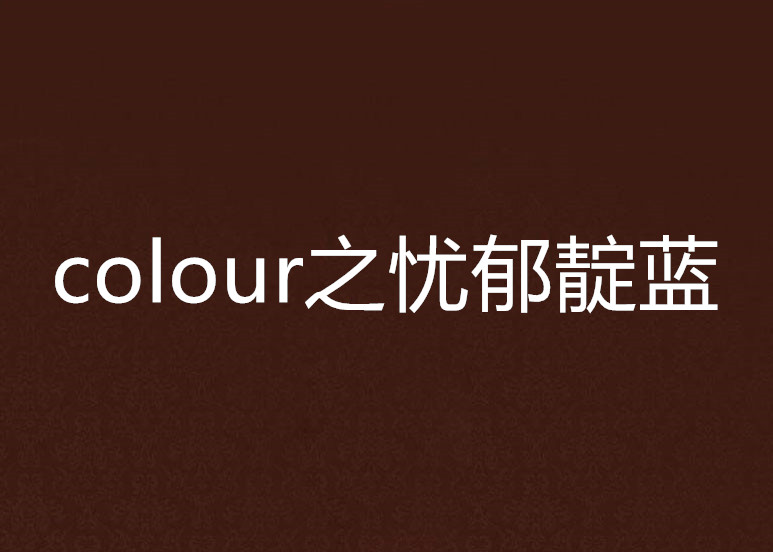 colour之憂鬱靛藍