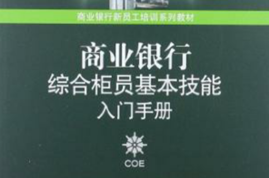 商業銀行綜合櫃員基本技能入門手冊