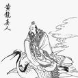 黃龍真人(神話小說《封神演義》中人物)