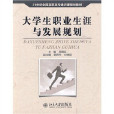 21世紀全國高職高專通識課規劃教材·大學生職業發展與就業指導(21世紀全國高職高專通識課規劃教材)