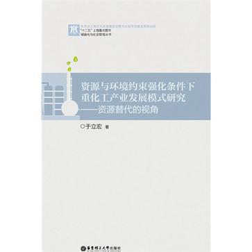 資源與環境約束強化條件下重化工產業發展模式研究(資源與環境約束強化條件下重化工產業發展模)