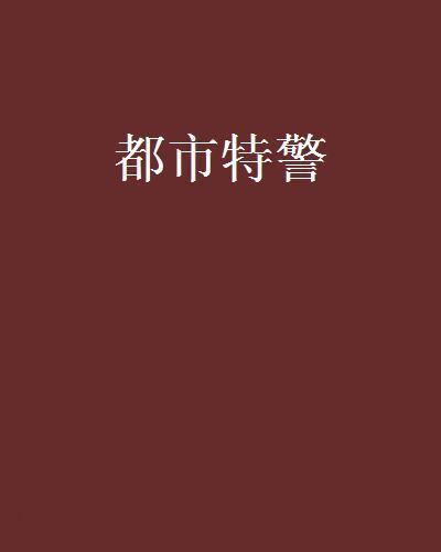 都市特警(漫過江河創作的網路小說)