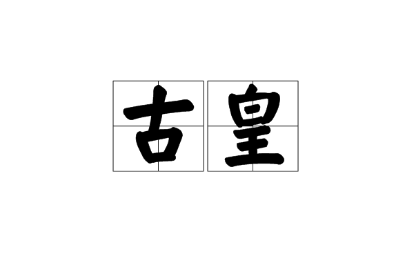 古皇(漢語詞語)