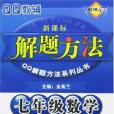 九年級數學/新課標解題方法QQ解題方法系列叢書