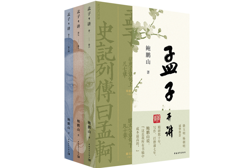 孟子開講（全三冊）