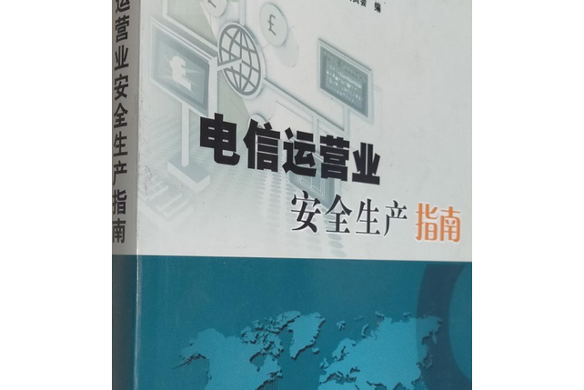 電信運營業安全生產指南