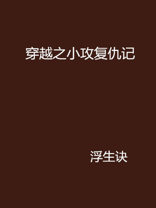 穿越之小攻復仇記