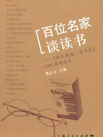 百位名家談讀書——《新民晚報·讀書樂》1000期精選本