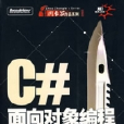 C#面向對象編程