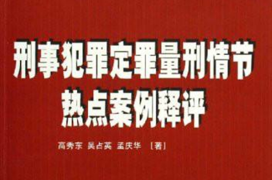 刑事犯罪定罪量刑情節熱點案例釋評