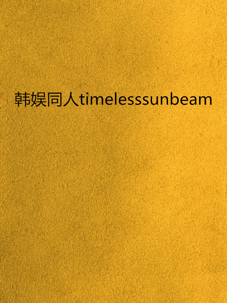 韓娛同人timelesssunbeam