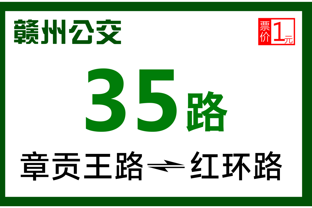 贛州公交35路