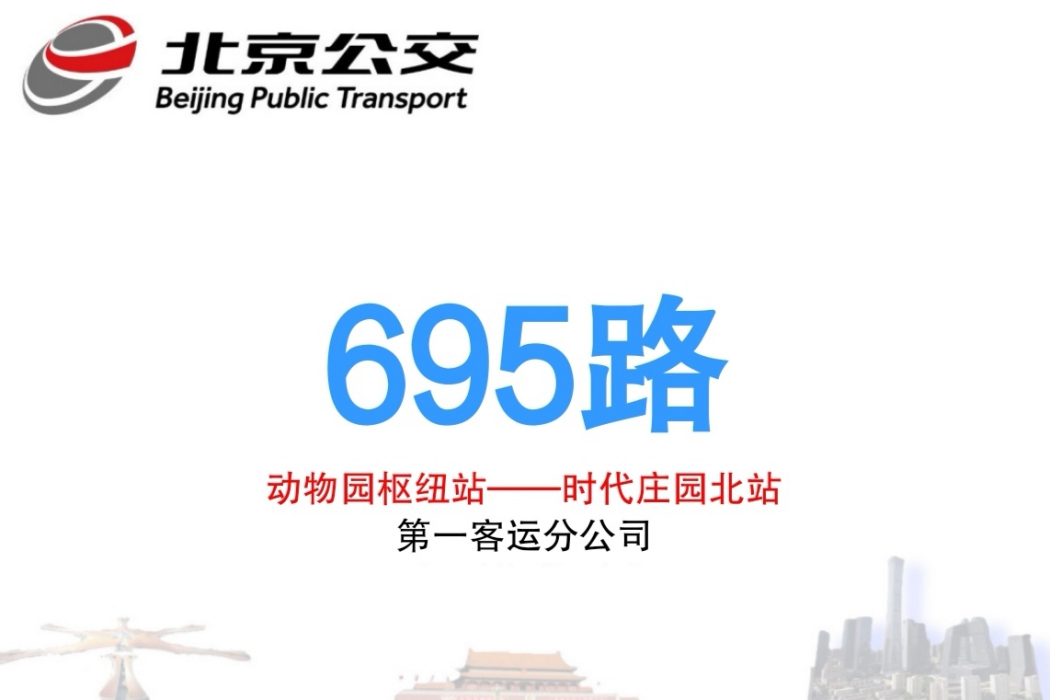 北京公交695路