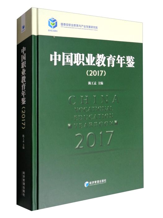 中國職業教育年鑑(2017)