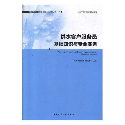 供水客戶服務員基礎知識與專業實務