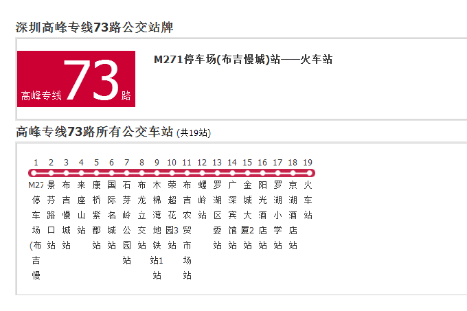 深圳公交高峰專線73路