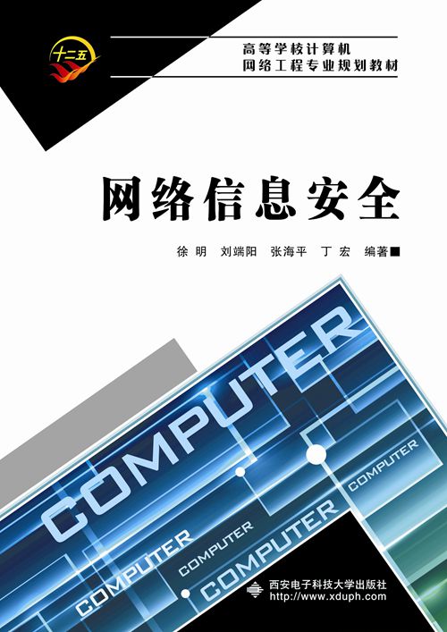 網路信息安全(西安電子科技大學出版社書籍)