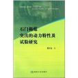 石門揭煤突出的動力特性及試驗研究