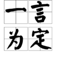 一言為定(漢語成語)