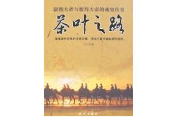 茶葉之路(鄧九剛著圖書)