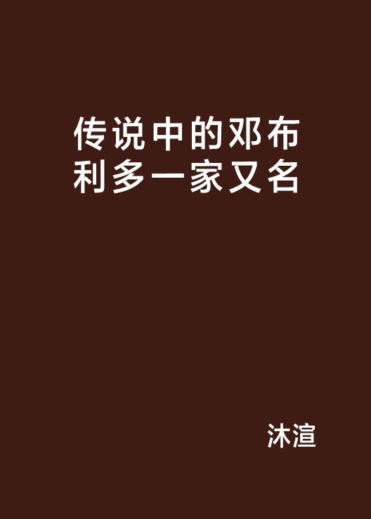 傳說中的鄧布利多一家又名<親，你的下限呢？>