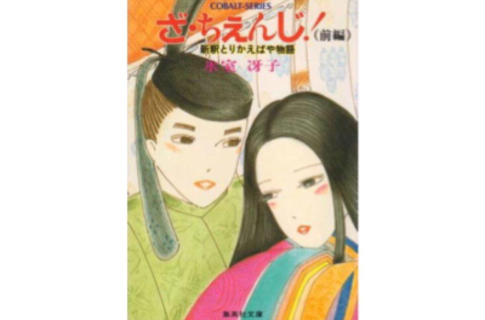 深宮幽情(冰室冴子著作的輕小說)