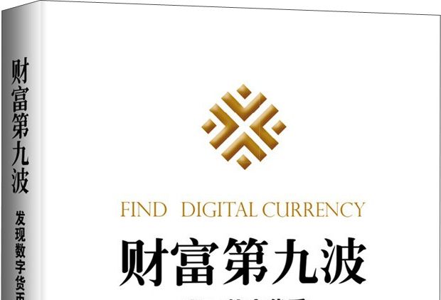 財富第九波：發現數字貨幣