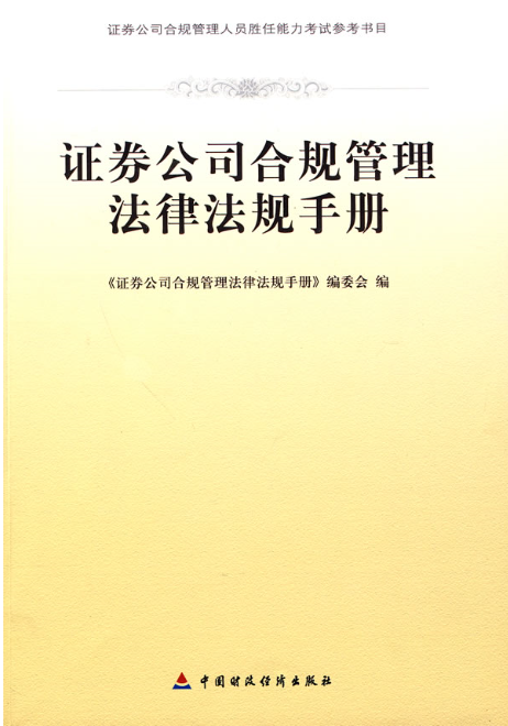 證券業務與操作法律法規適用手冊