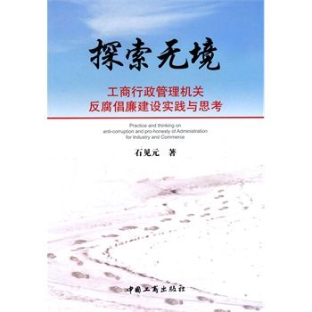 探索無境工商行政管理機關反腐倡廉建設實踐與思考