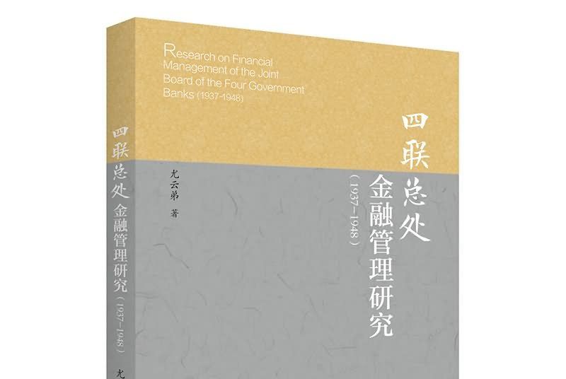 四聯總處金融管理研究(1937-1948)