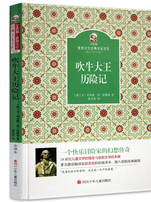 名家名譯金熊貓世界文學經典：吹牛大王歷險記