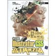 Illustrator CS5高手成長之路