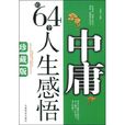 中庸的64個人生感悟