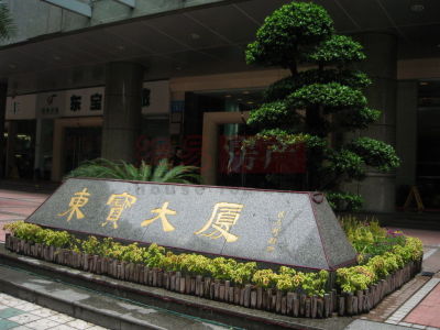 東寶大廈