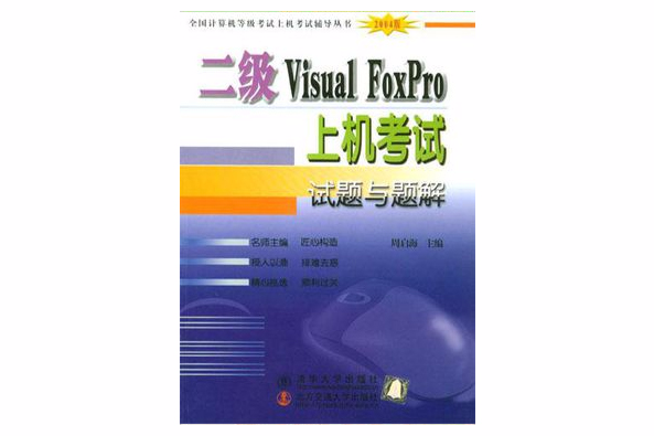 二級Visual FoxPro上機考試試題與題解