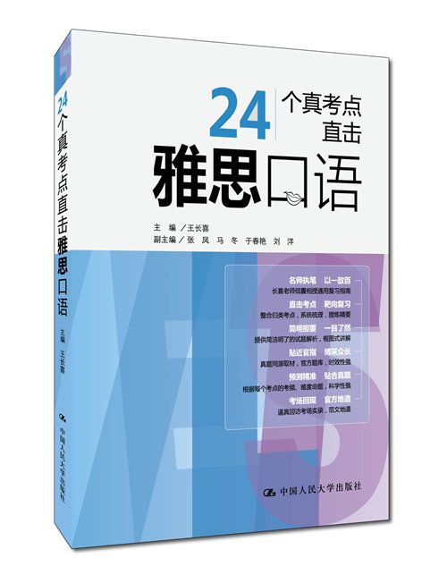 24個真考點直擊雅思口語