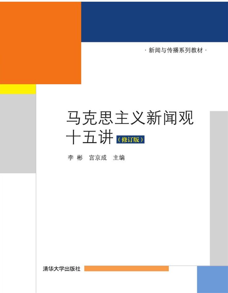 馬克思主義新聞觀十五講（修訂版）