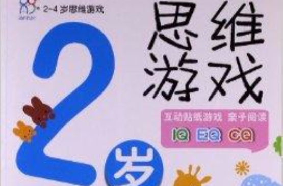 2-4歲思維遊戲：2歲思維遊戲