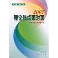 理論熱點面對面2007